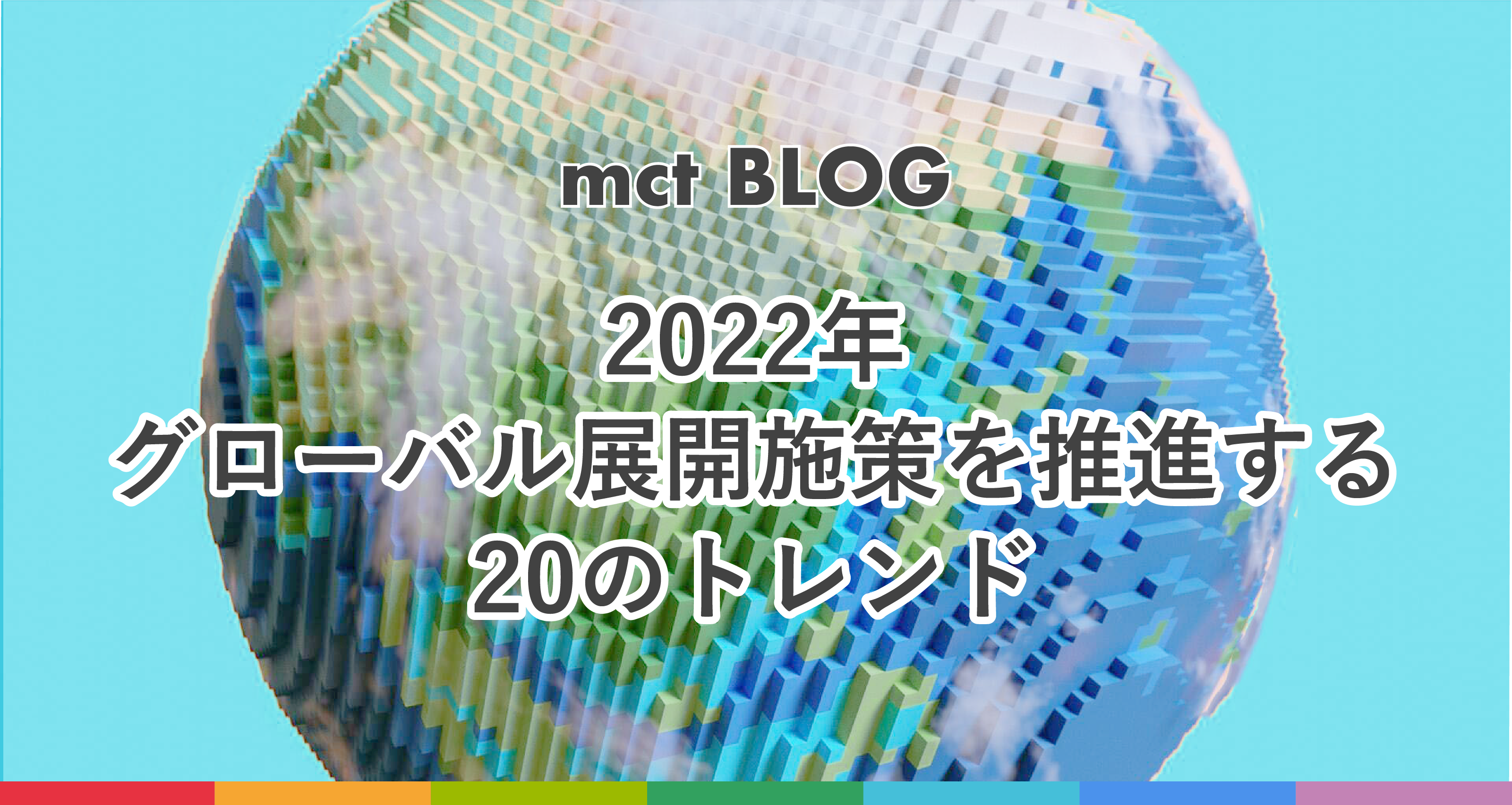 Blog｜2022年、グローバル展開施策を推進する20のトレンド