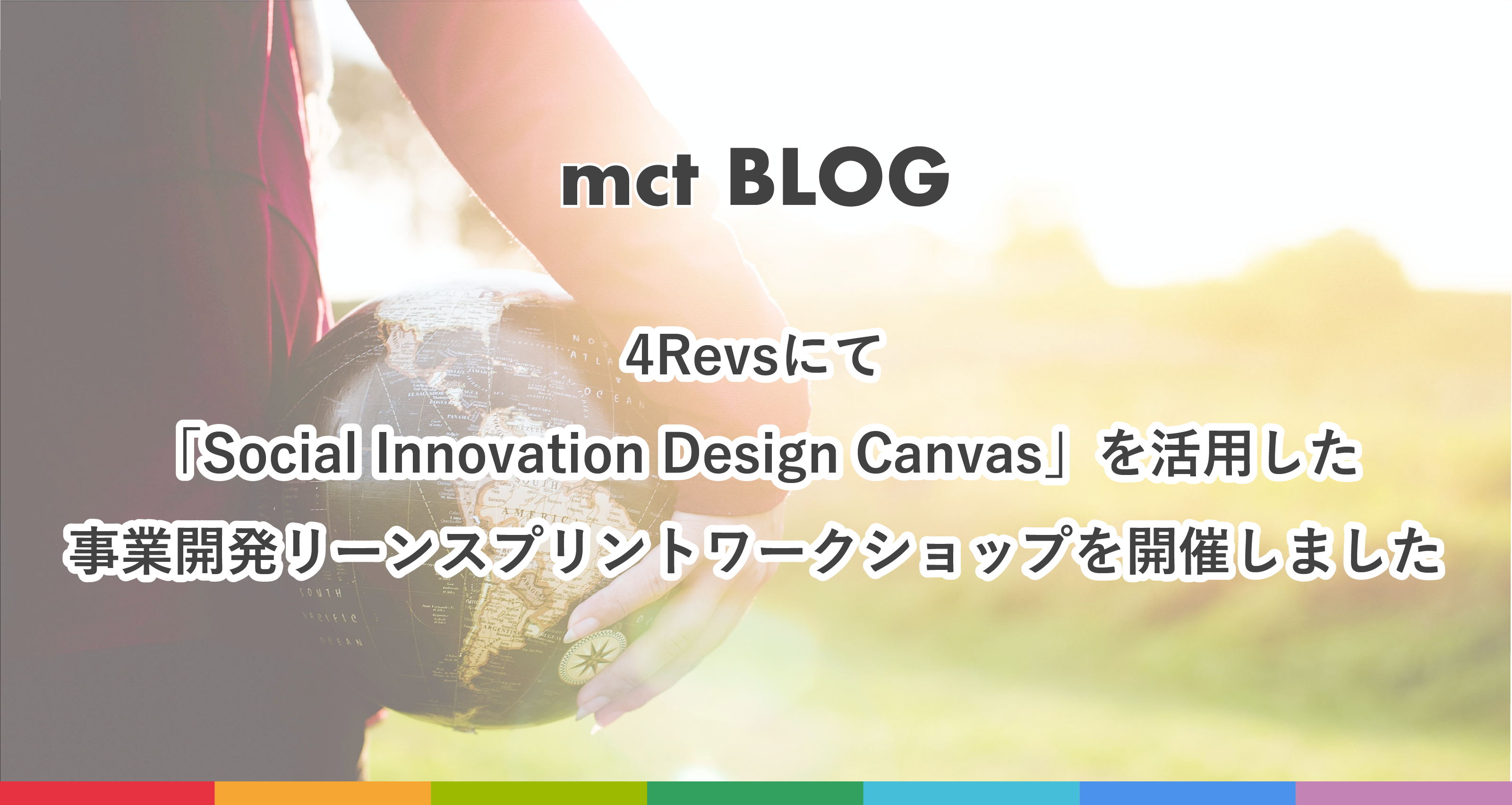 Blog｜4Revsにて「Social Innovation Design Canvas」を活用した事業開発リーンスプリントワークショップを開催しました
