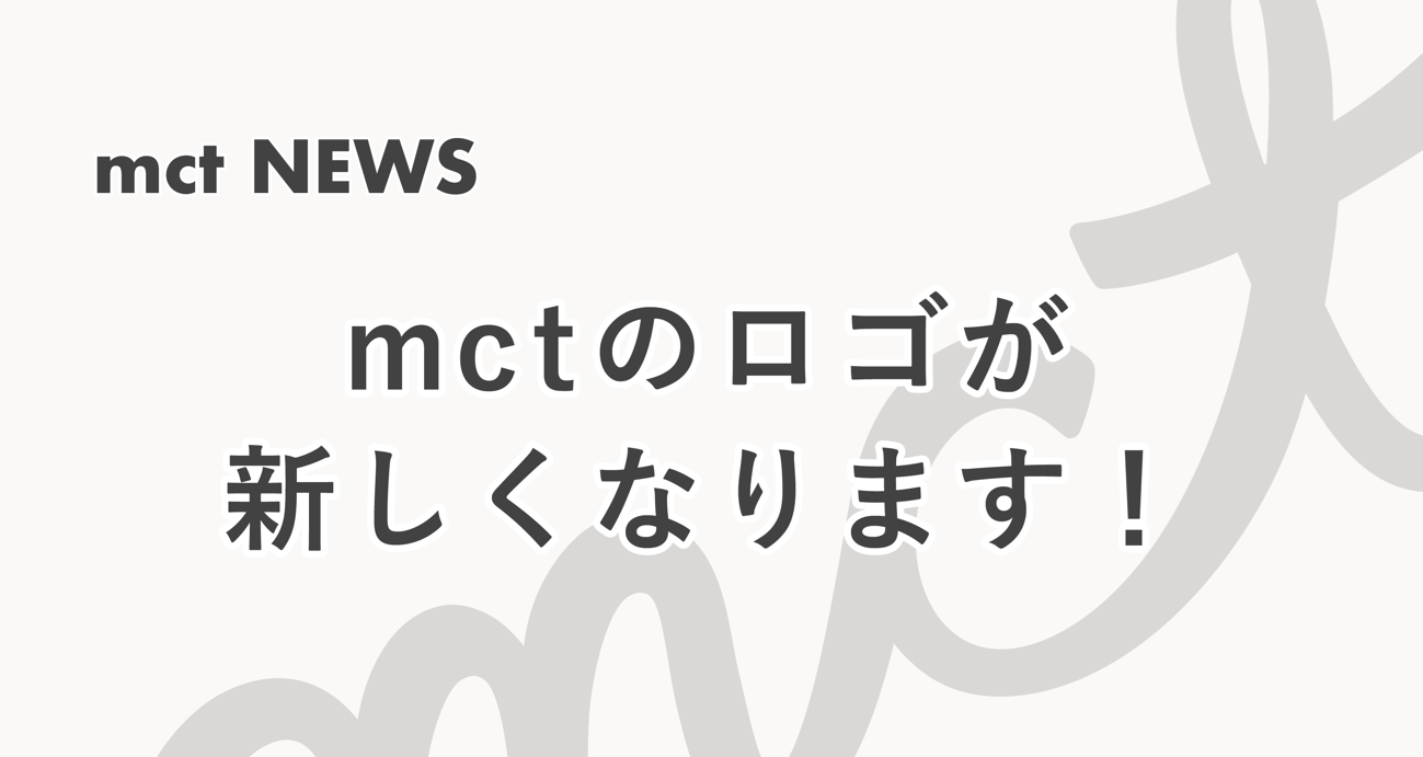 News｜mctのロゴが新しくなります！